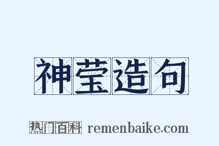神莹造句是什么意思的图片